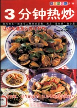 美食特攻队  第1辑  3分钟热炒