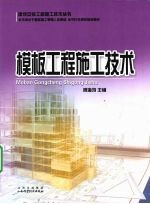 <em>模板</em>工程施工技术