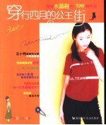 穿行四月的公主街  寻找水晶鞋的100种方法