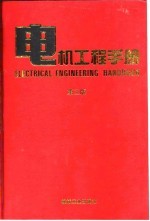 电机<em>工程</em><em>手册</em>  6  应用卷  1  第2篇  电焊机