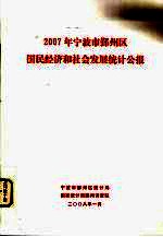 2007年宁波市鄞州区国民经济和社会发展<em>统计</em>公报