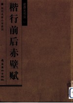 梁鼎<em>光书</em>法  下  楷行前后赤壁赋