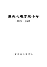 重庆心理学三十年  1949-1979