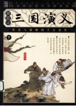 三国<em>演义</em>  插图本  下