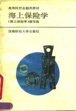 海上保险学