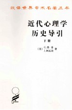 汉译世界学术名<em>著</em>丛书  近代心理学历史导引  下