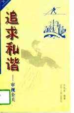 追求和谐  审视公关