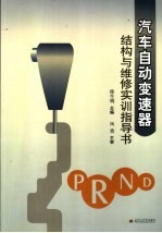 汽车自动变速器<em>结构</em>与维修实训指导书