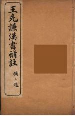 <em>王先</em>谦汉书补注  11