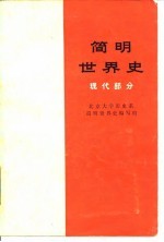 简明<em>世界</em>史  现代部分