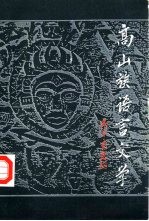 <em>高山</em>族语言文学