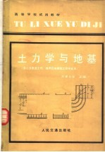 土力学与地基  港口及航道工程、<em>海洋</em><em>石油</em>建筑工程专业用