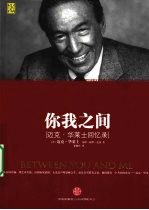 你我之间  迈克·<em><em>华莱</em>士</em>回忆录