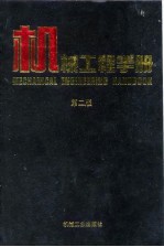 <em><em>机械</em><em>工程</em></em><em>手册</em>  第2版  10  检测、控制与仪器仪表卷  第5篇  过程检测控制仪表与装置