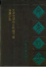 宛委别藏  99  正字先辈徐公钓矶文集