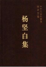 杨<em>坚白</em>集