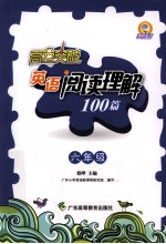高分突破  <em>英语</em>阅读理解100篇  <em>六</em><em>年级</em>