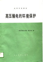 高压输电的环境保护
