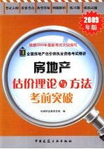 房地产估价理论与方法考前突破  2009年版
