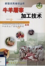 牛<em>羊</em>屠宰加工技术