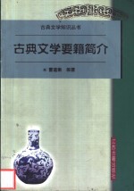 古典文学要籍简介