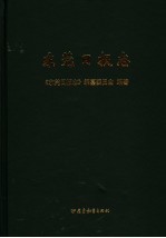<em>东莞</em>日报志