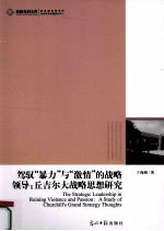驾驭暴力与激情的战略领导  丘吉尔大战略思想研究