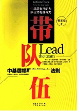 带队伍  中基层领导者行动力法则