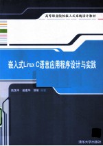嵌入式<em>Linux</em> C语言<em>应用</em>程序设计与实践