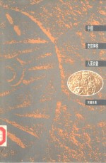 中国史前神格人面岩画
