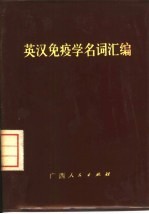英汉免疫学<em>名词</em><em>汇编</em>