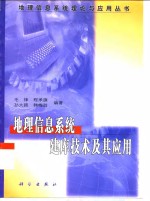 地理<em>信息</em><em>系统</em>建库<em>技术</em>及其应用