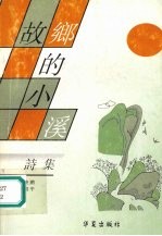 故乡的小溪  诗集