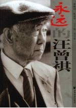 <em>永远</em><em>的</em>汪曾祺