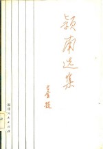 颖<em>南</em>选集