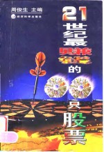 21世纪最赚钱的100只股票