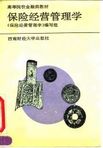 保险经营管<em>理学</em>