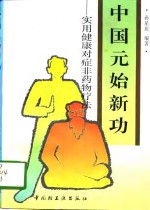 中国元始新功  实用健康对症非药物疗法