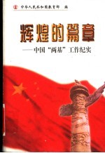 辉煌的篇章  中国“两基”工作纪实