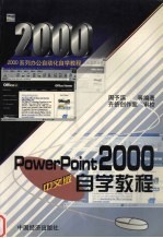 <em>PowerPoint</em> 2000中文版自学<em>教程</em>