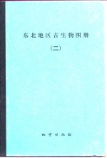 东北地区古生物图册  2  中新生代分册