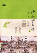 <em>清朝</em>的皇帝  上