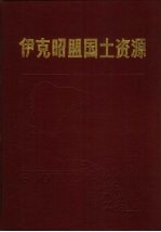 <em><em>伊克昭</em>盟</em>国土<em>资源</em>
