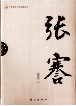 辛亥著名人物传记丛书  张謇