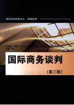 国际商务谈判  第3版