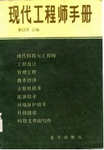 <em>现代</em>工程师<em>手册</em>
