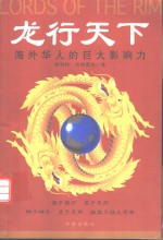 龙行天下  海外华人的巨大影响力
