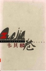 广西当代少数民族作家丛书  <em>韦<em>其麟</em></em>卷