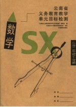 云南省义务教育教学单元目标检测  数学  小学二年级下学期  第3版