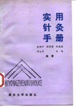 实用针灸手册